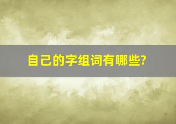 自己的字组词有哪些?