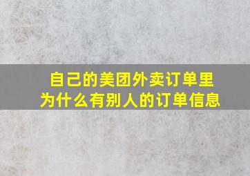 自己的美团外卖订单里为什么有别人的订单信息