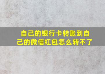 自己的银行卡转账到自己的微信红包怎么转不了