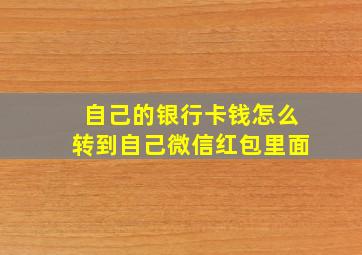 自己的银行卡钱怎么转到自己微信红包里面