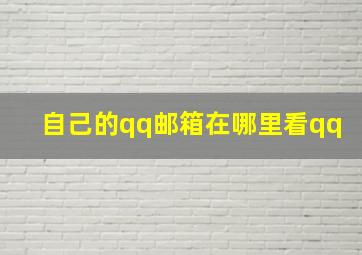 自己的qq邮箱在哪里看qq