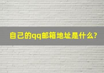 自己的qq邮箱地址是什么?