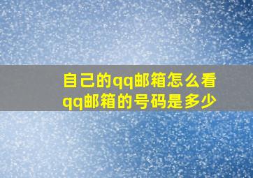 自己的qq邮箱怎么看qq邮箱的号码是多少