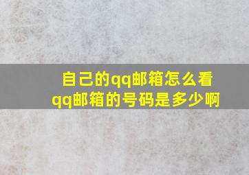 自己的qq邮箱怎么看qq邮箱的号码是多少啊