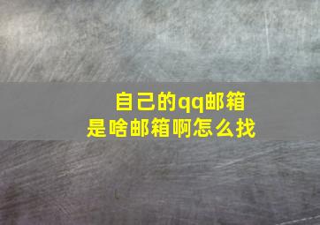 自己的qq邮箱是啥邮箱啊怎么找