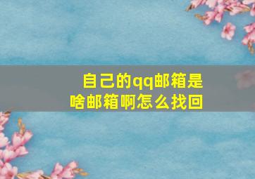 自己的qq邮箱是啥邮箱啊怎么找回