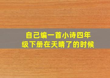 自己编一首小诗四年级下册在天晴了的时候