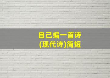 自己编一首诗(现代诗)简短