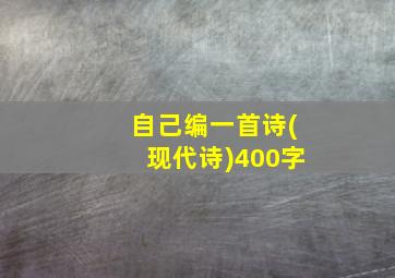 自己编一首诗(现代诗)400字