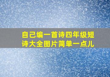 自己编一首诗四年级短诗大全图片简单一点儿