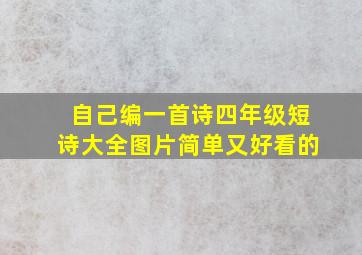 自己编一首诗四年级短诗大全图片简单又好看的