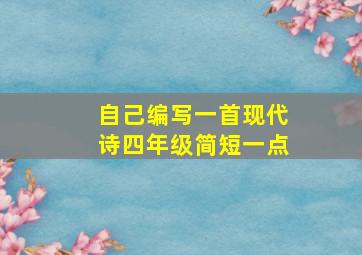 自己编写一首现代诗四年级简短一点