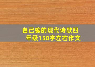 自己编的现代诗歌四年级150字左右作文