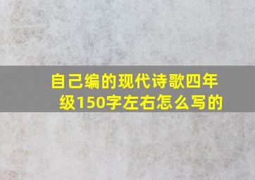 自己编的现代诗歌四年级150字左右怎么写的