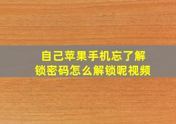 自己苹果手机忘了解锁密码怎么解锁呢视频