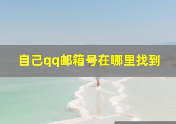 自己qq邮箱号在哪里找到