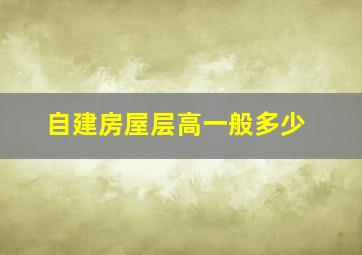 自建房屋层高一般多少