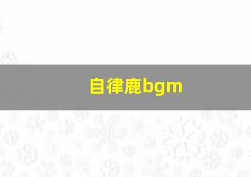 自律鹿bgm