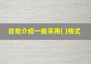 自我介绍一般采用( )格式