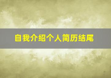 自我介绍个人简历结尾