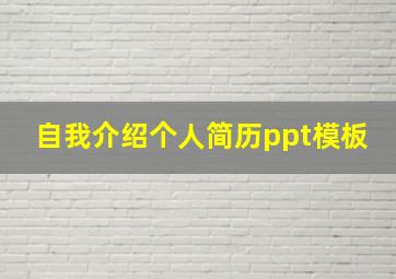 自我介绍个人简历ppt模板