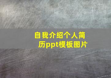 自我介绍个人简历ppt模板图片