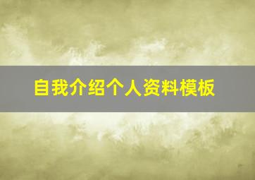 自我介绍个人资料模板