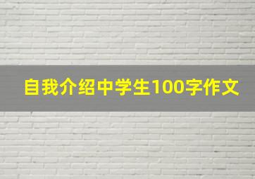 自我介绍中学生100字作文