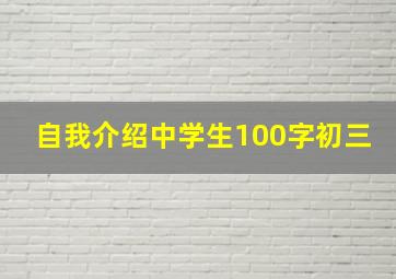 自我介绍中学生100字初三