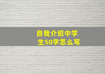 自我介绍中学生50字怎么写