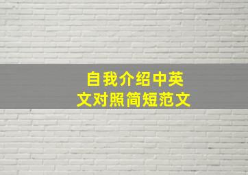 自我介绍中英文对照简短范文