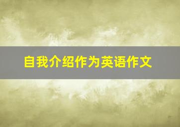 自我介绍作为英语作文