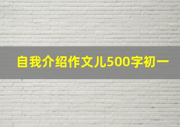 自我介绍作文儿500字初一