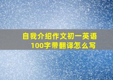 自我介绍作文初一英语100字带翻译怎么写