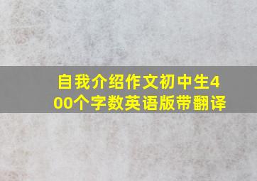 自我介绍作文初中生400个字数英语版带翻译