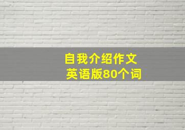 自我介绍作文英语版80个词