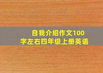 自我介绍作文100字左右四年级上册英语