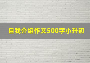 自我介绍作文500字小升初