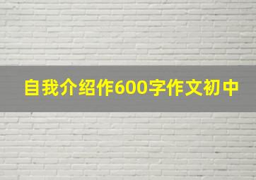 自我介绍作600字作文初中