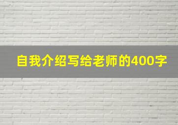 自我介绍写给老师的400字