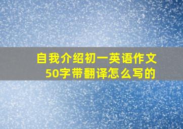 自我介绍初一英语作文50字带翻译怎么写的