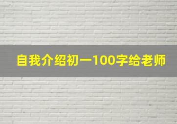 自我介绍初一100字给老师