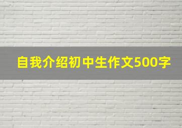 自我介绍初中生作文500字