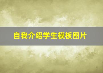 自我介绍学生模板图片