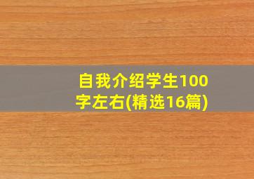 自我介绍学生100字左右(精选16篇)