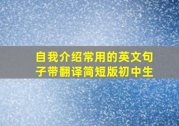 自我介绍常用的英文句子带翻译简短版初中生