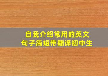 自我介绍常用的英文句子简短带翻译初中生