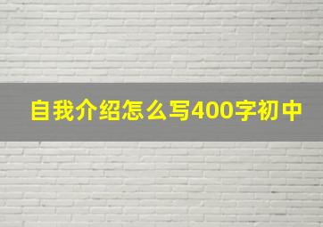 自我介绍怎么写400字初中