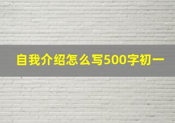 自我介绍怎么写500字初一