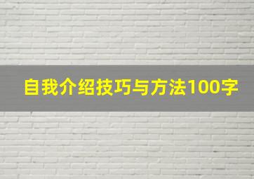 自我介绍技巧与方法100字